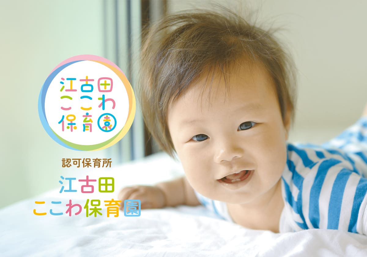 引用: 江古田ここわ保育園